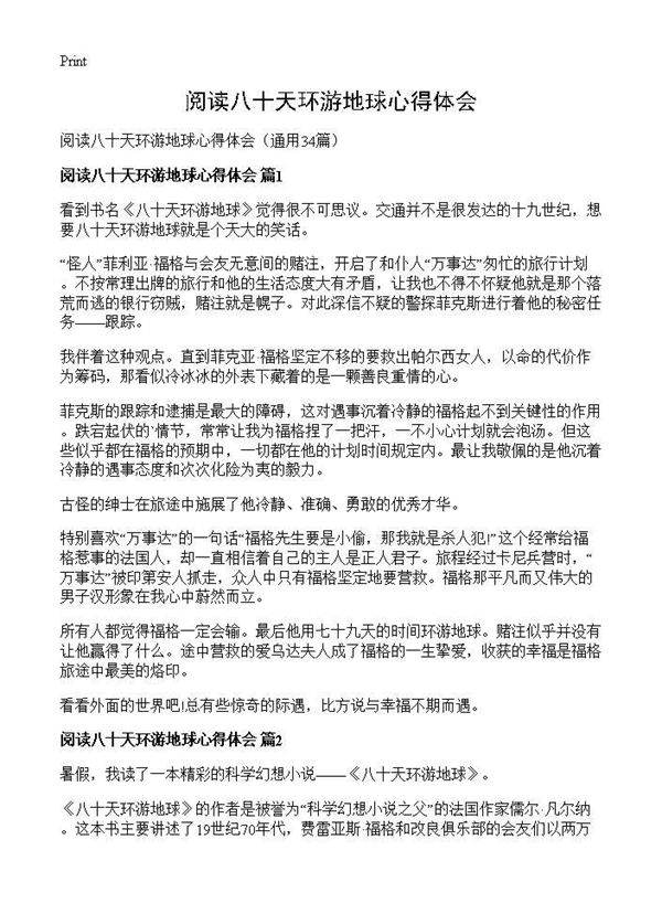 阅读八十天环游地球心得体会34篇