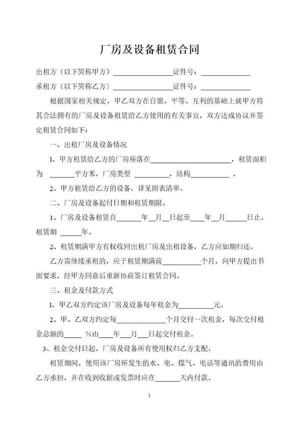 厂房及设备租赁合同