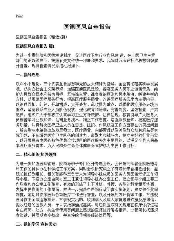 医德医风自查报告9篇