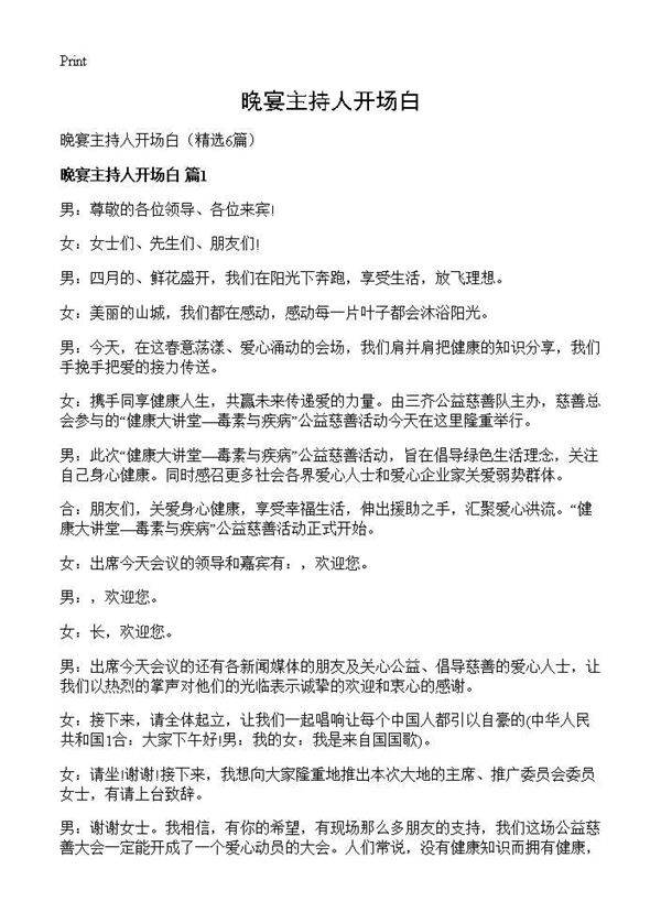 晚宴主持人开场白6篇