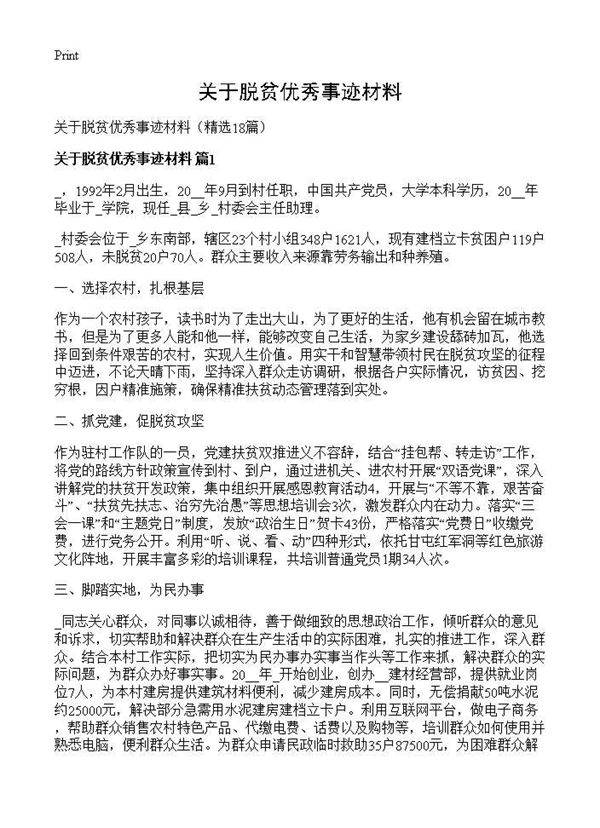 关于脱贫优秀事迹材料18篇
