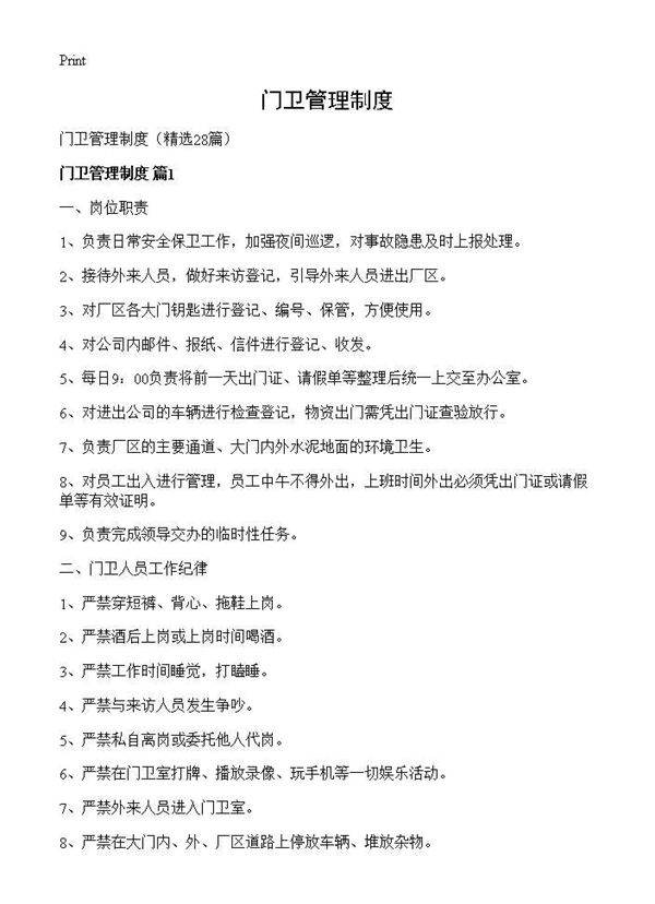 门卫管理制度28篇