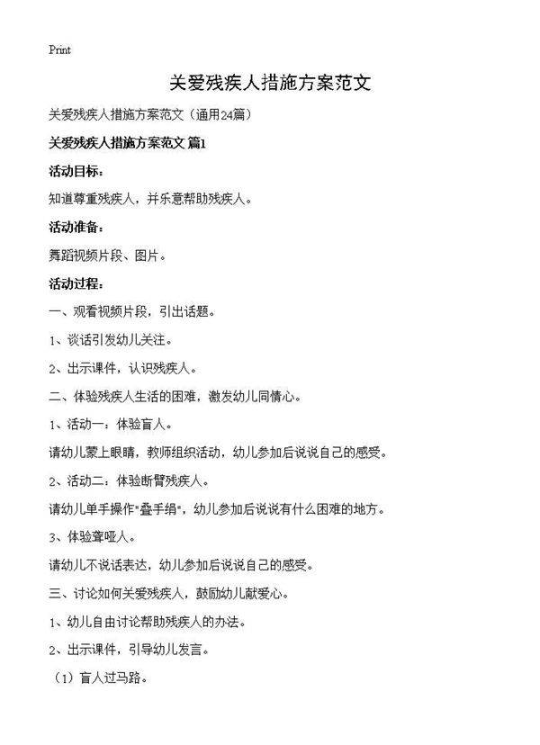 关爱残疾人措施方案范文24篇