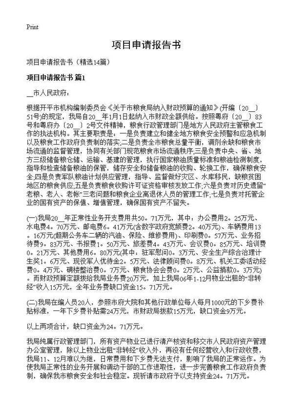 项目申请报告书14篇