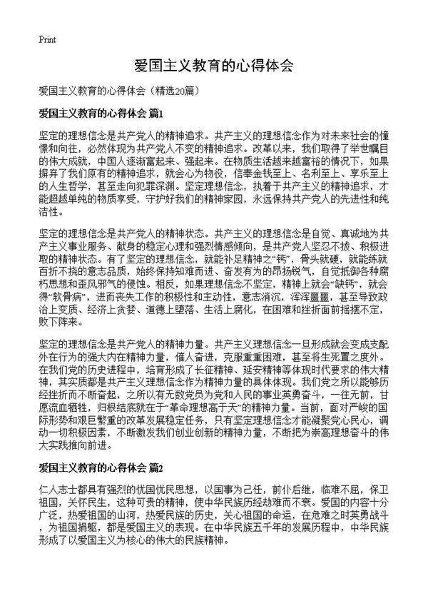 爱国主义教育的心得体会20篇