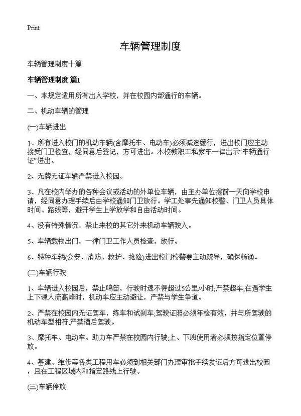 车辆管理制度