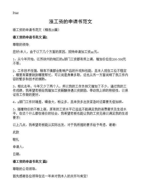 涨工资的申请书范文20篇