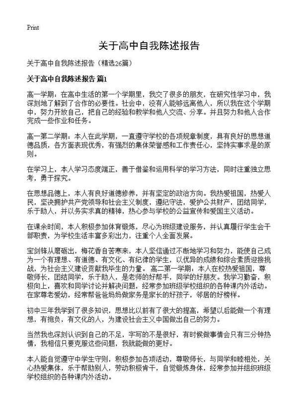 关于高中自我陈述报告26篇