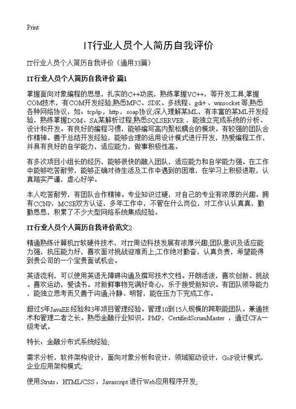 IT行业人员个人简历自我评价33篇