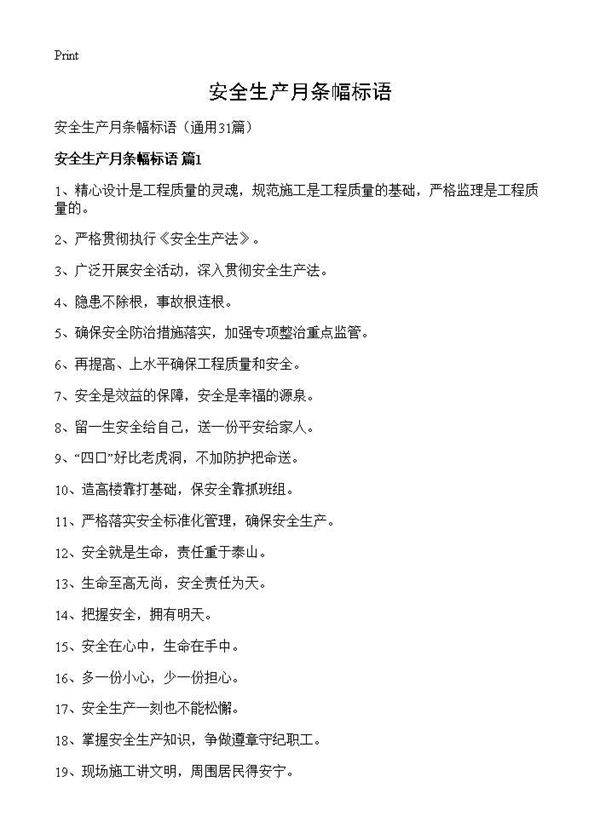 安全生产月条幅标语31篇