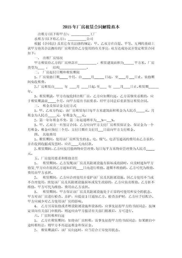 厂房租赁合同解除范本