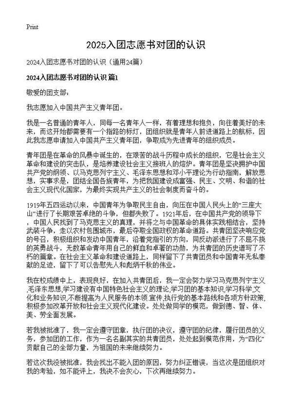 2024入团志愿书对团的认识24篇
