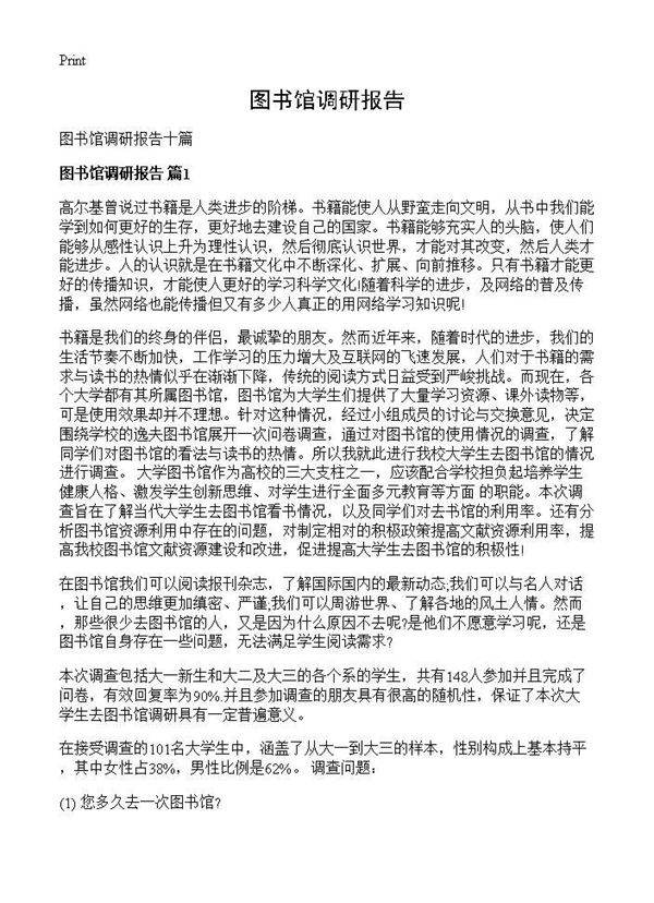 图书馆调研报告