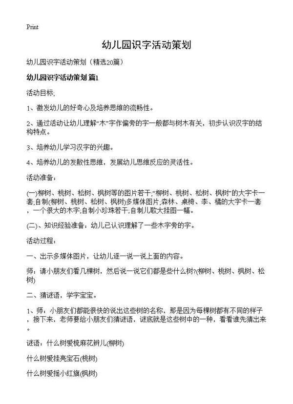 幼儿园识字活动策划20篇