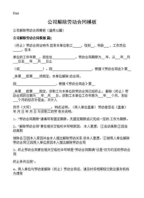 公司解除劳动合同模板32篇