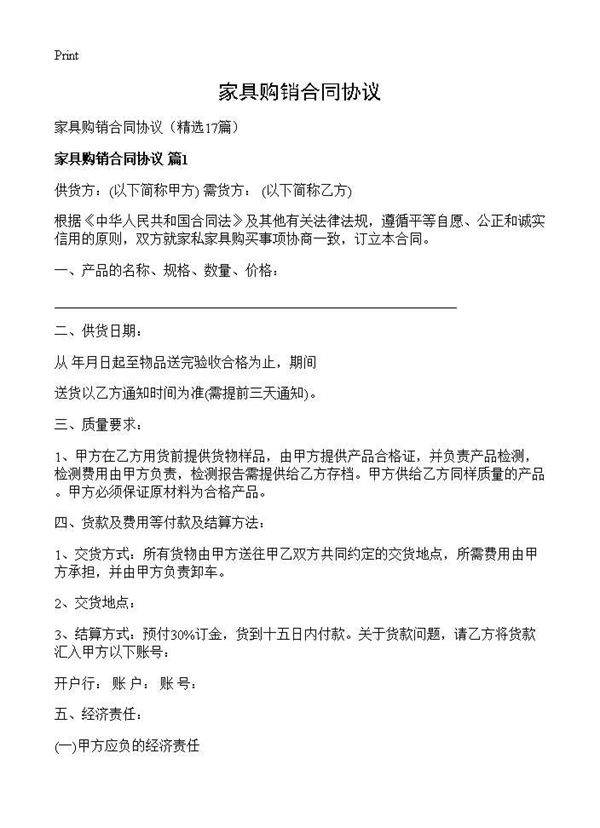 家具购销合同协议17篇