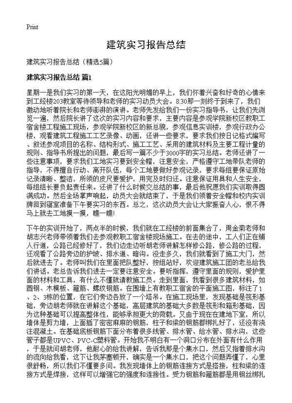 建筑实习报告总结5篇