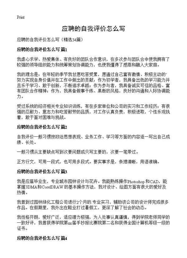 应聘的自我评价怎么写34篇