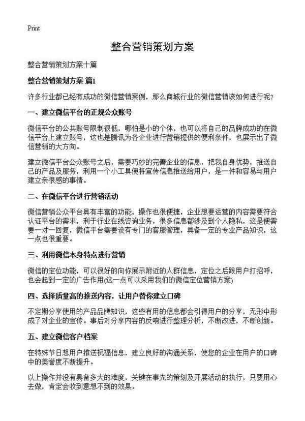 整合营销策划方案