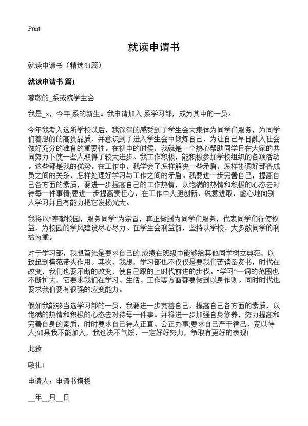就读申请书31篇