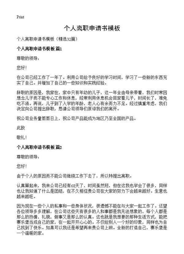 个人离职申请书模板32篇