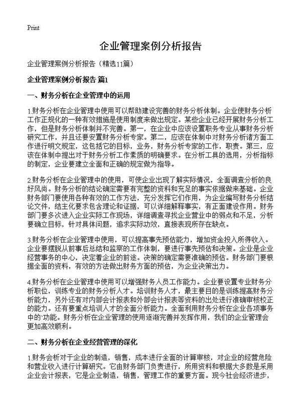 企业管理案例分析报告11篇