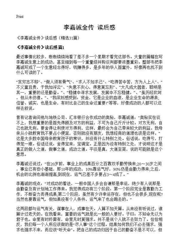 《李嘉诚全传》读后感31篇