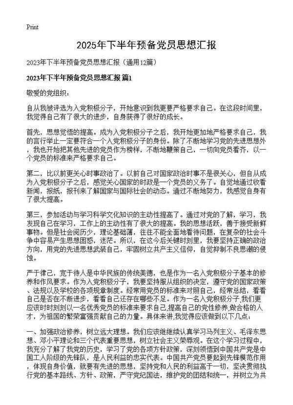 2025年下半年预备党员思想汇报12篇