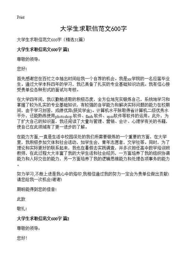 大学生求职信范文600字31篇