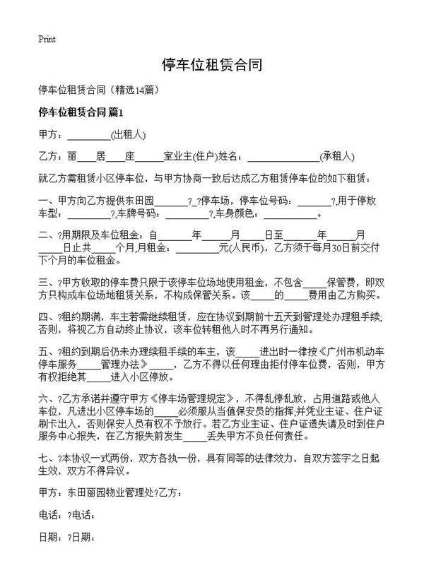 停车位租赁合同14篇