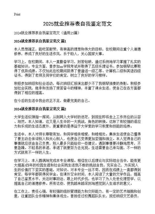 2024就业推荐表自我鉴定范文25篇