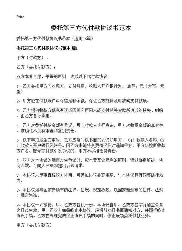 委托第三方代付款协议书范本16篇