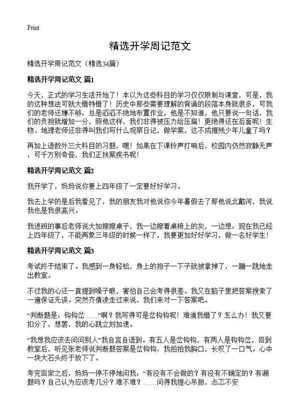 精选开学周记范文34篇