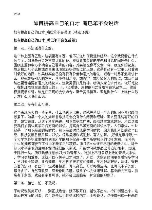 如何提高自己的口才 嘴巴笨不会说话19篇