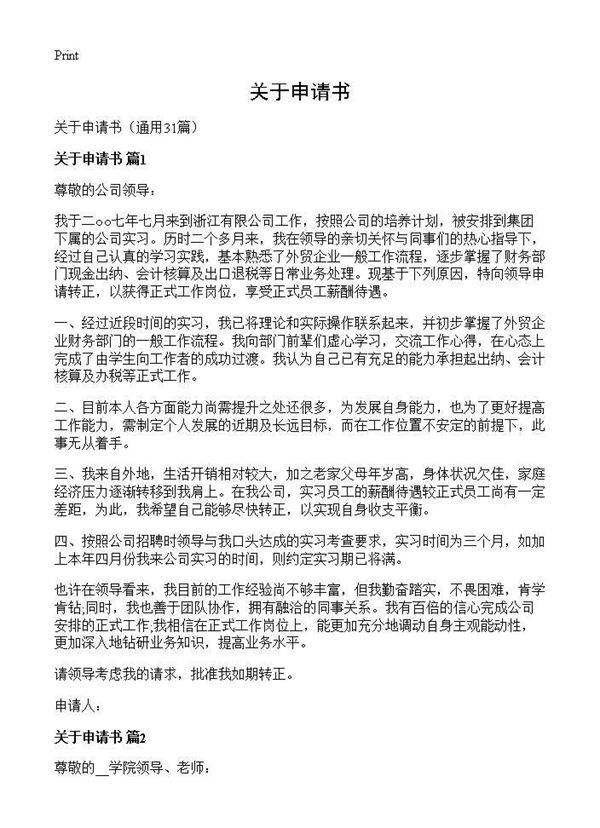 关于申请书31篇