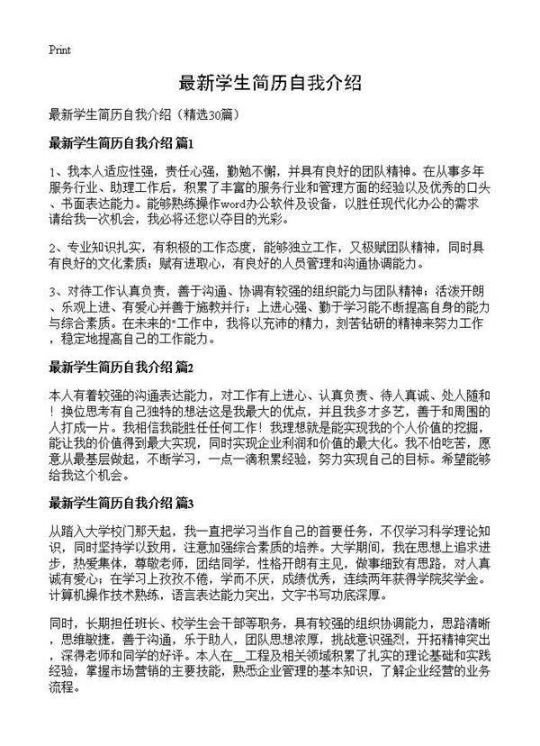 最新学生简历自我介绍30篇