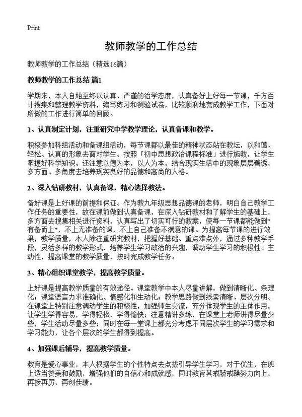 教师教学的工作总结16篇