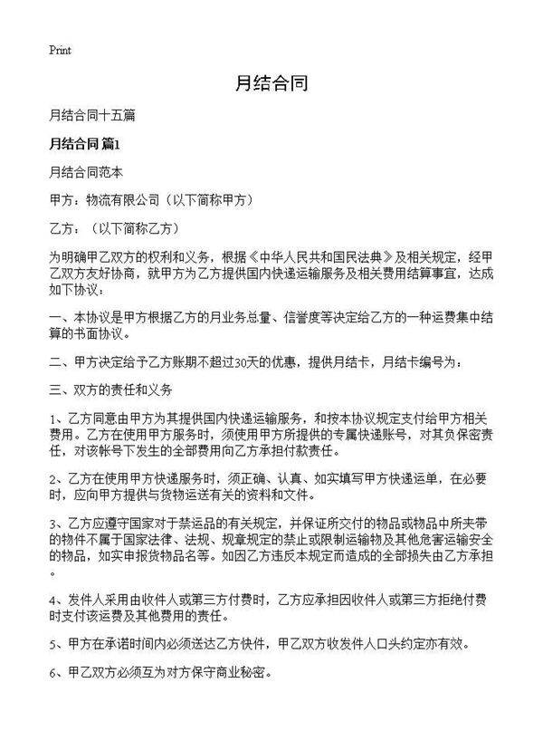 月结合同