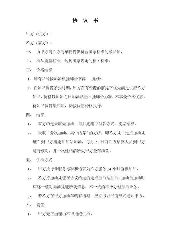 车队加油协议书