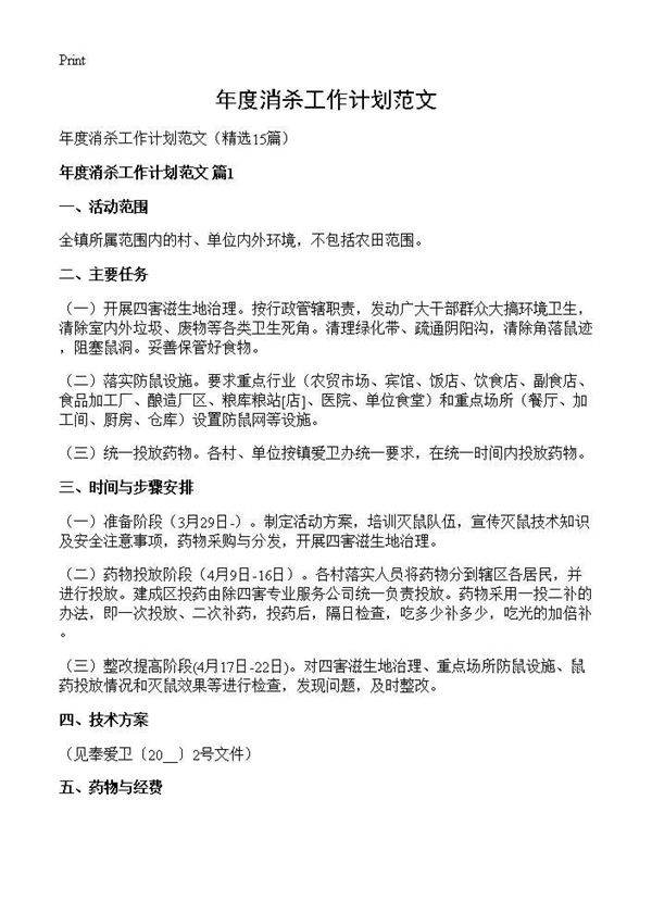 年度消杀工作计划范文15篇