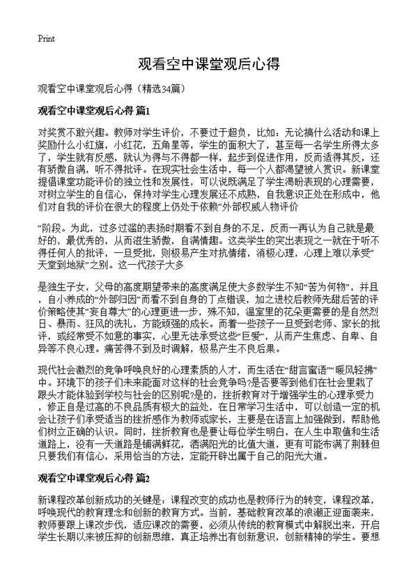 观看空中课堂观后心得34篇
