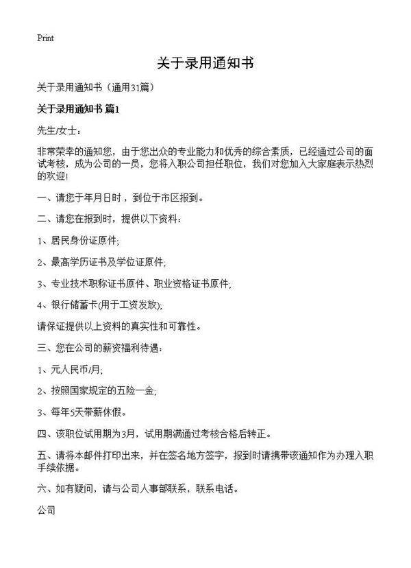 关于录用通知书31篇