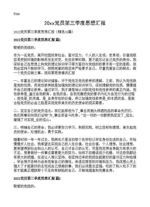 2026党员第三季度思想汇报16篇