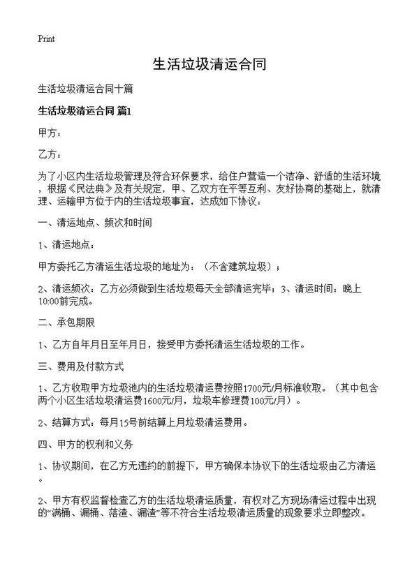 生活垃圾清运合同