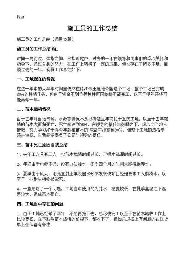 施工员的工作总结18篇