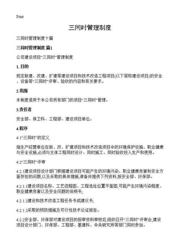 三同时管理制度
