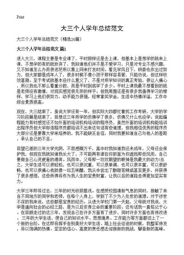 大三个人学年总结范文20篇