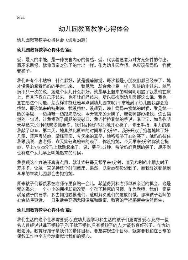 幼儿园教育教学心得体会24篇
