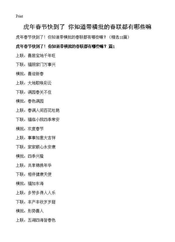 虎年春节快到了你知道带横批的春联都有哪些嘛?18篇