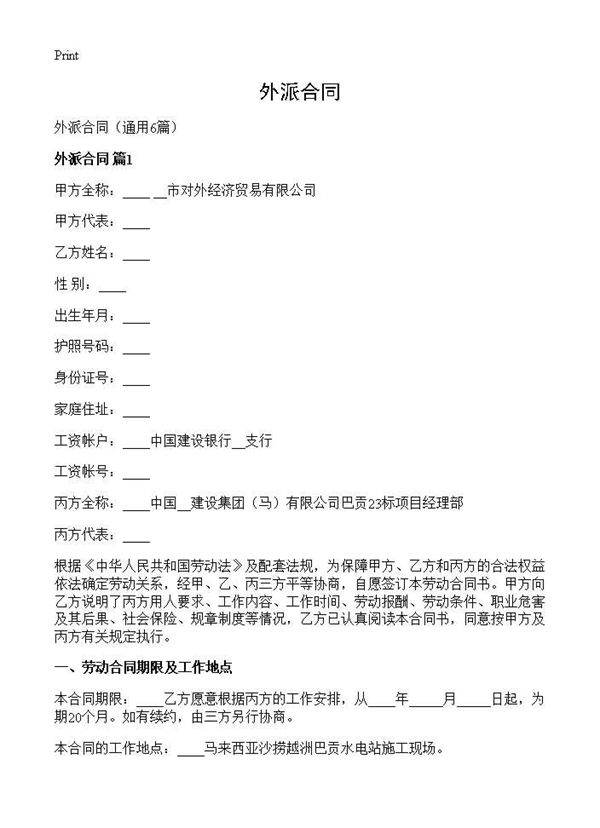 外派合同6篇